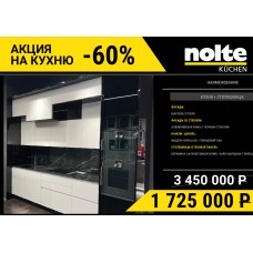 АКЦИЯ NOLTE KUCHEN -60% распродажа кухонного образца АКЦИЯ NOLTE KUCHEN -60% распродажа кухонного образца