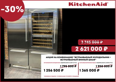 Акция на комбинацию "Встраиваемый холодильник" + "Встраиваемый винный шкаф" KitchenAid