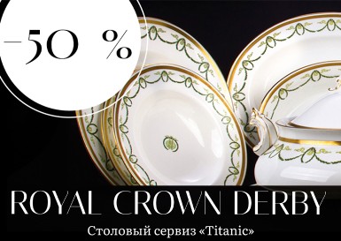 Акция -50% Royak crown Derby Столовый сервиз "Titanic"