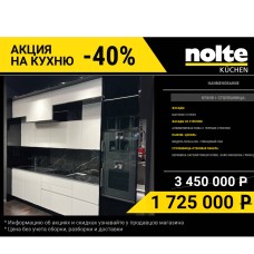 АКЦИЯ NOLTE KUCHEN -50% распродажа кухонного образца