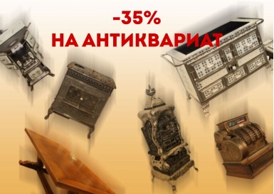 АКЦИЯ НА АНТИКВАРИАТ -35%