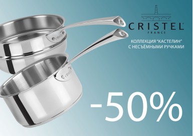 АКЦИЯ CRISTEL -50%