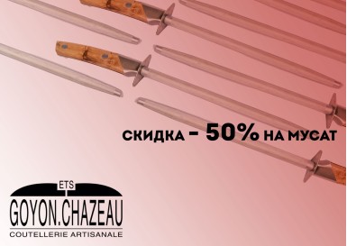 АКЦИЯ НА МУСАТ GOYON-CHAZEAU-50%