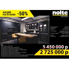 АКЦИЯ NOLTE KUCHEN -50% распродажа кухонного образца