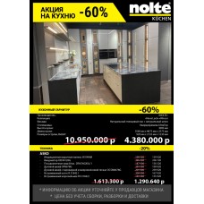 Распродажа кухонного образца Nolte Nova Lack Windsor