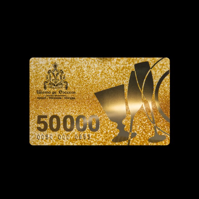 Подарочная карта Шато де Вэссель номиналом 50 000 рублей 