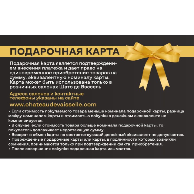 Подарочная карта Шато де Вэссель номиналом 100 000 рублей